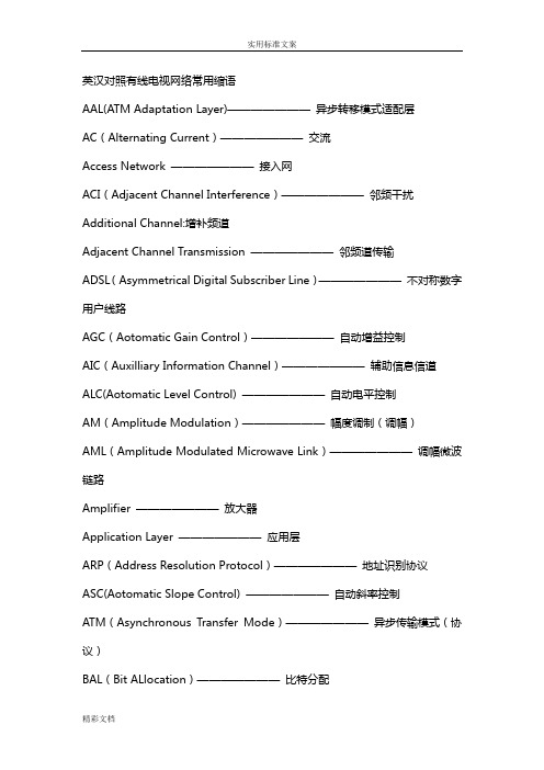 英汉对照有线电视网络常用缩语