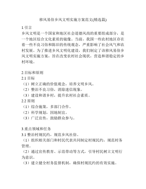移风易俗乡风文明实施方案范文(精选篇)