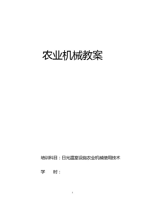 日光温室设施农业技术教案