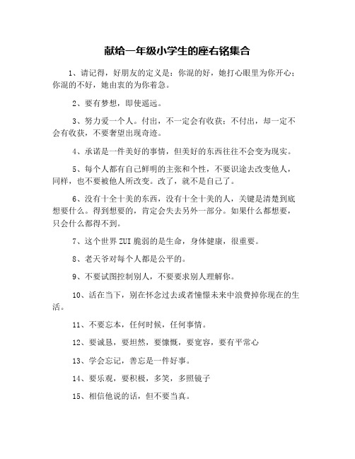 献给一年级小学生的座右铭集合
