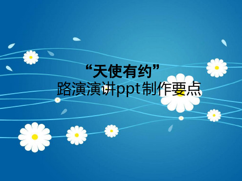 路演演讲制作要点