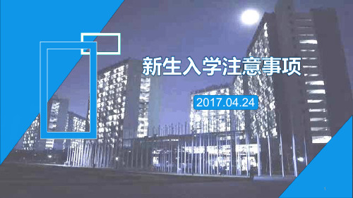 深圳信息新生入学课件