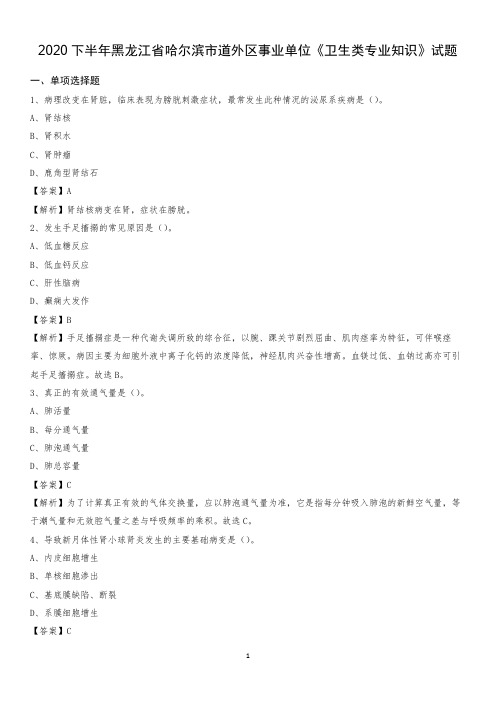 2020下半年黑龙江省哈尔滨市道外区事业单位《卫生类专业知识》试题