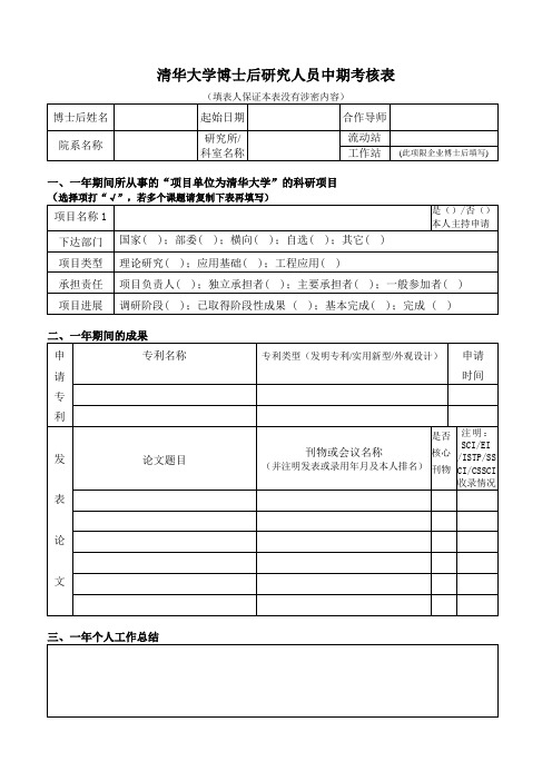清华大学博士后中期考核表