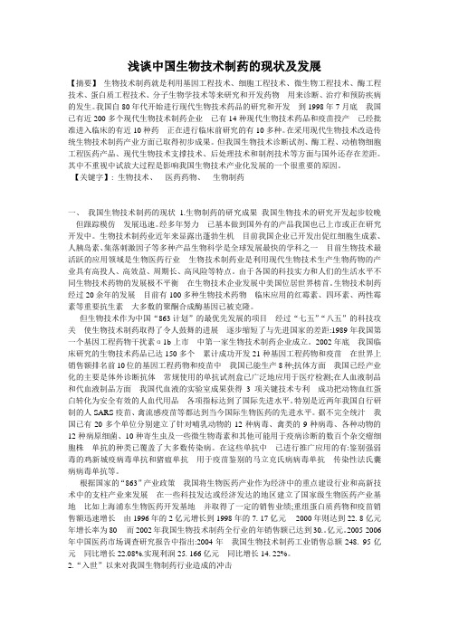 浅谈中国生物技术制药的现状及发展
