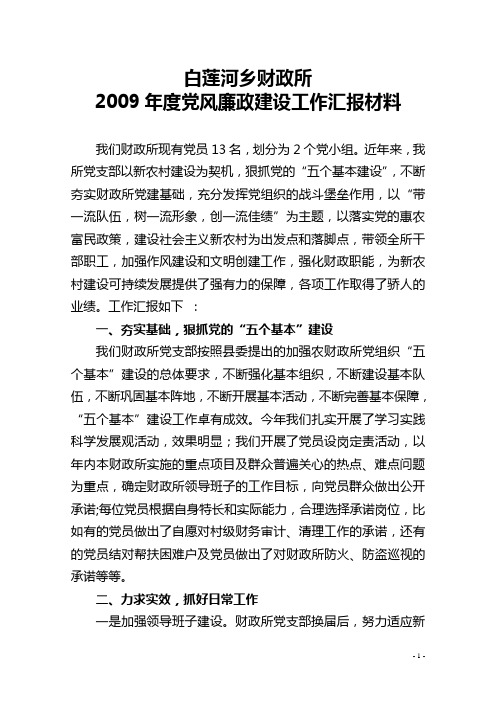 2009年度党风廉政建设工作汇报材料