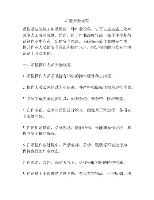 吊篮安全规范