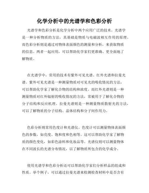 化学分析中的光谱学和色彩分析