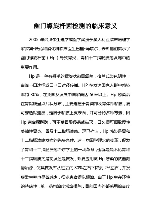 幽门螺旋杆菌的临床意义