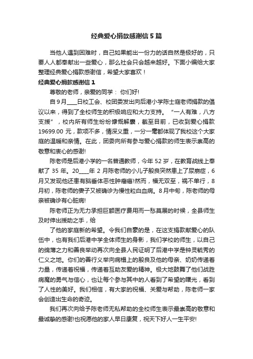 经典爱心捐款感谢信5篇