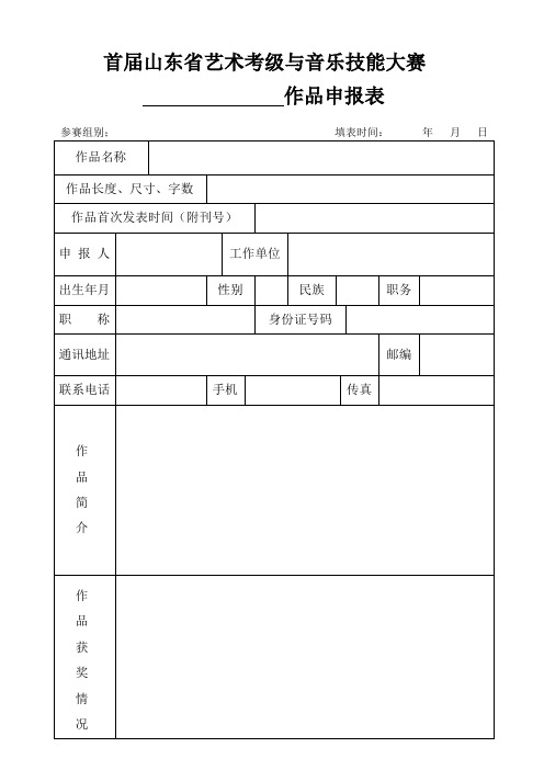 首届山东省“泰山文艺奖” 作品申报表
