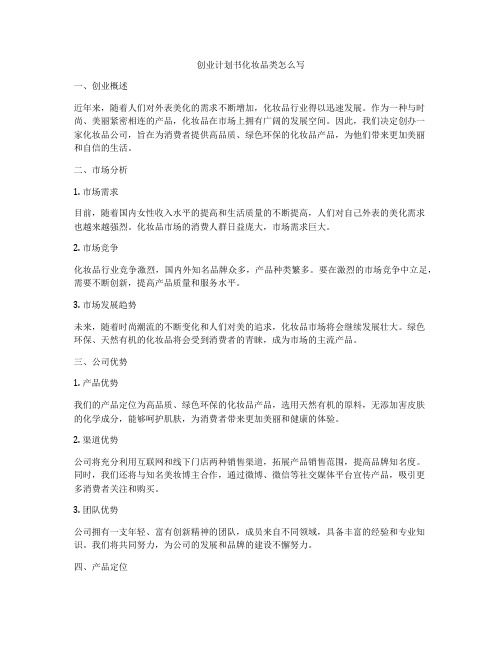 创业计划书化妆品类怎么写