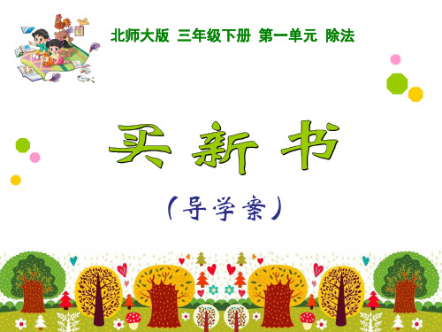 导学案—小学数学北师版三年级下册第一单元除法—买新书