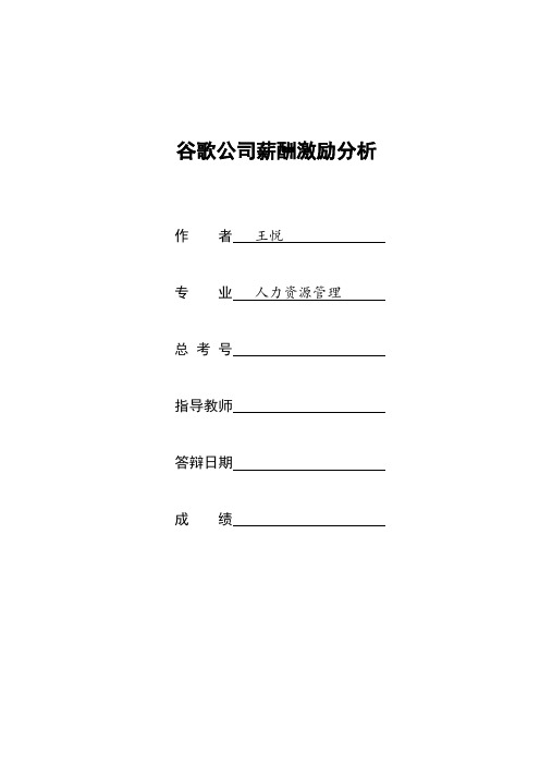 谷歌公司薪酬激励分析
