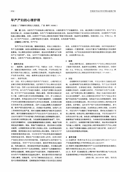早产产妇的心理护理