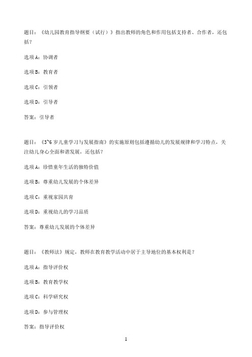 国开作业学前教育政策与法规-形考作业三（占总成绩的25%，客观试题，自动评阅）62参考（含答案）