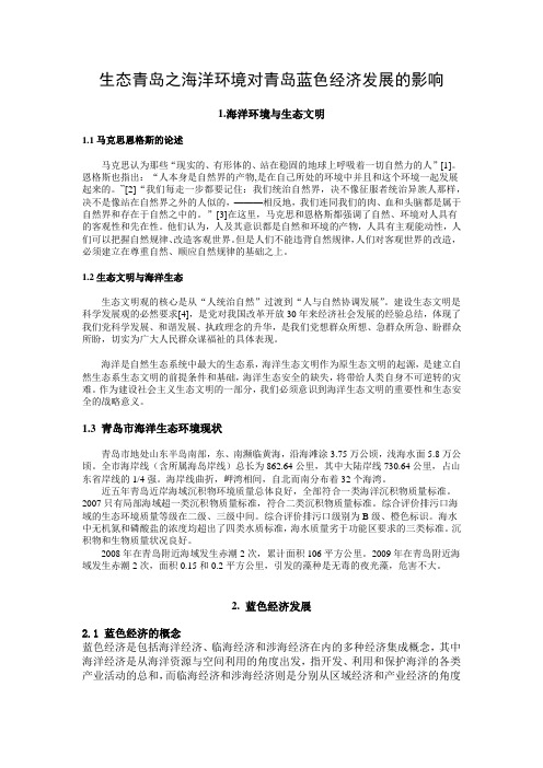 生态青岛之海洋环境对青岛蓝色经济发展的影响