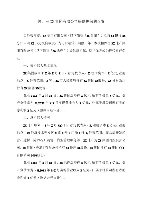 关于为XX集团有限公司提供担保的议案