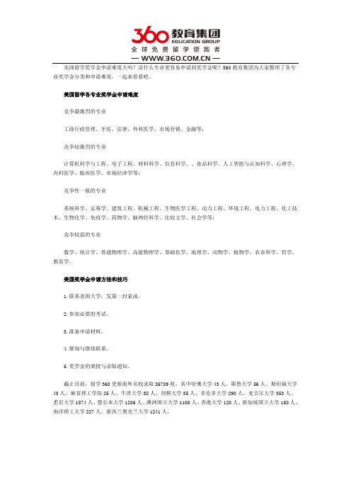 美国留学各专业奖学金申请难度