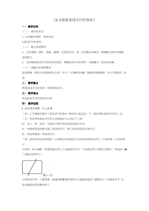 七年级数学下册22探索直线平行的条件教案1新版北师大版.doc