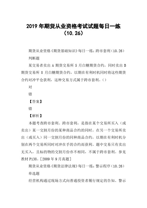 2019年期货从业资格考试试题每日一练(10.26)