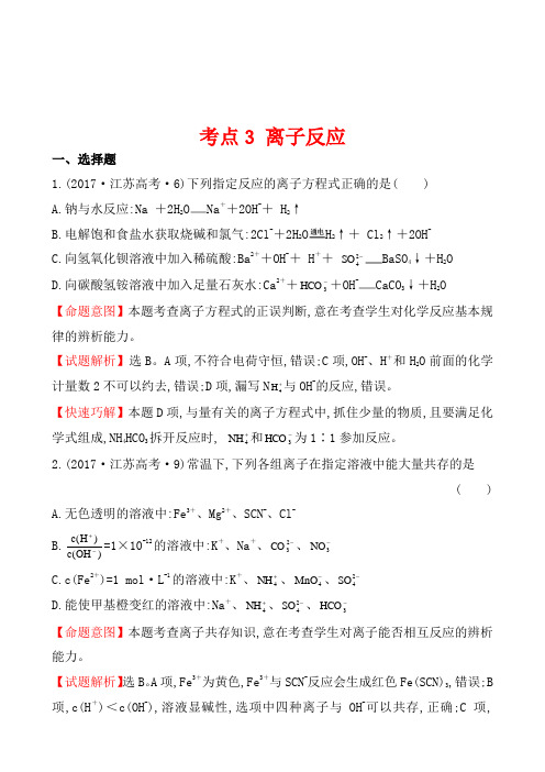 2017年全国各地高考化学试题汇编考点3 离子反应