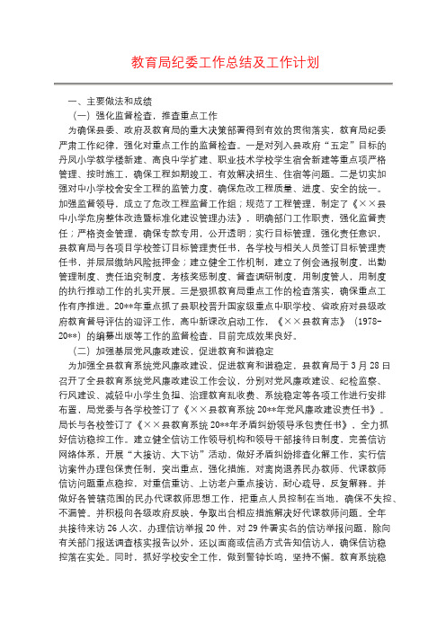 教育局纪委工作总结及工作计划
