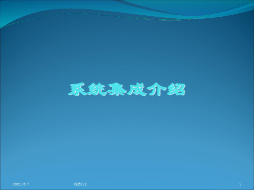 系统集成介绍PPT课件