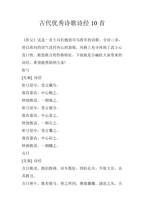 古代优秀诗歌诗经10首