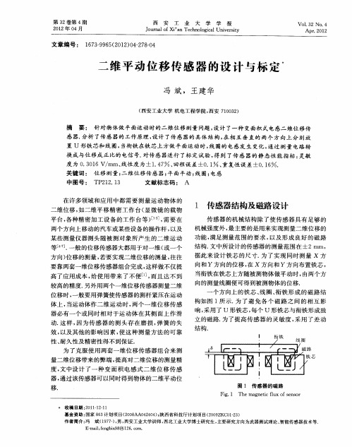 二维平动位移传感器的设计与标定