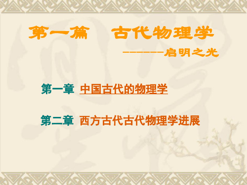 第一章 中国古代物理学