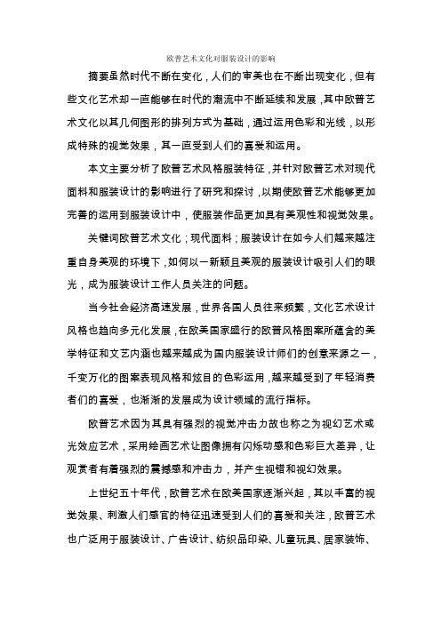 欧普艺术文化对服装设计的影响