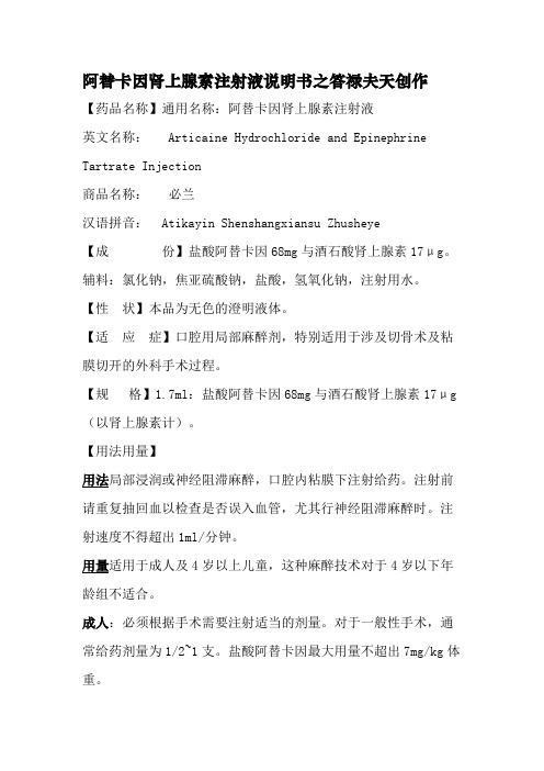 阿替卡因肾上腺素注射液说明书