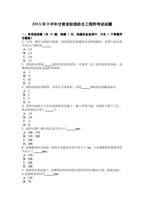 2015年下半年甘肃省助理防水工程师考试试题