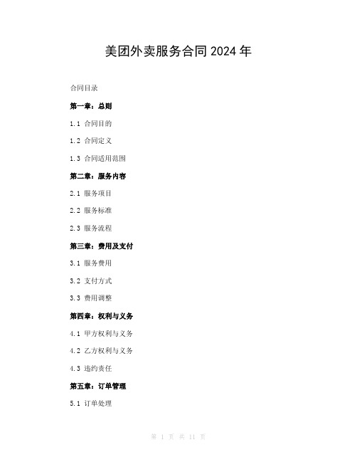 美团外卖服务合同2024年