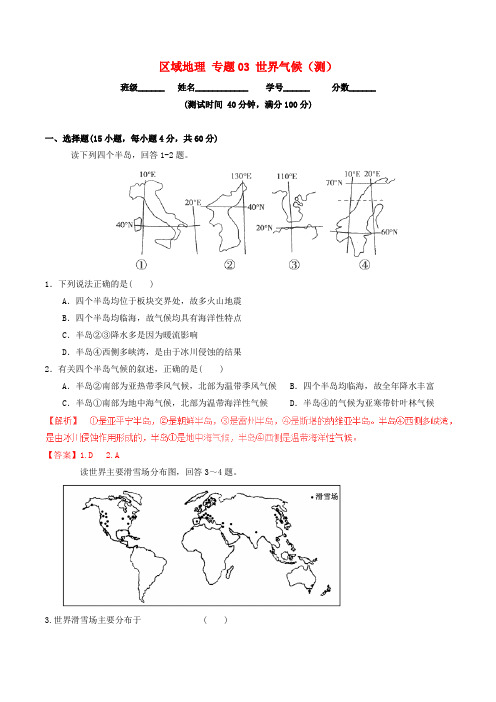 高中地理区域地理专题03世界气候测提升版含解析新人教版必修3