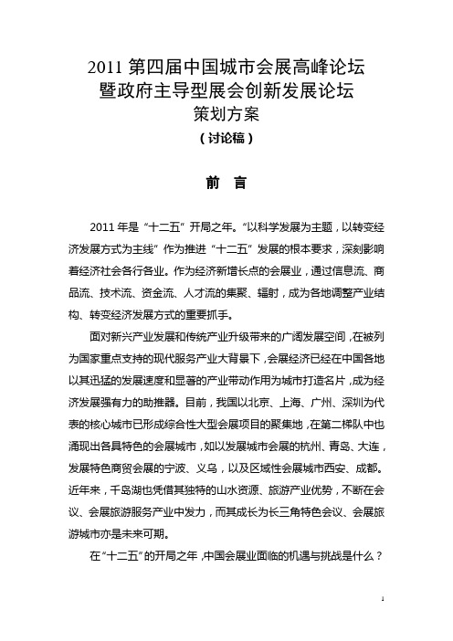 2011第四届中国城市会展高峰论坛策划方案7.22