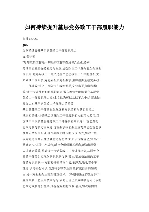 如何持续提升基层党务政工干部履职能力