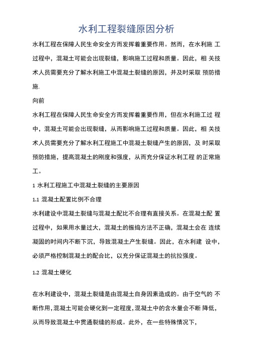 建筑知识-水利工程裂缝原因分析