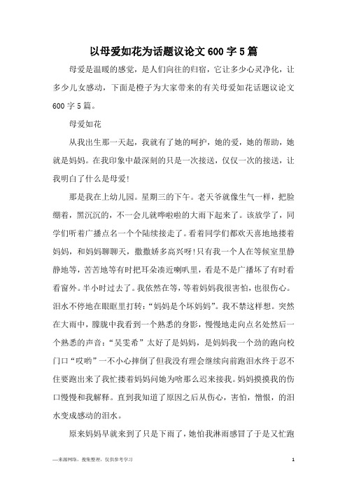 以母爱如花为话题议论文600字5篇