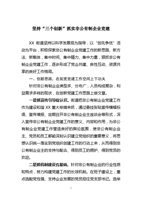 坚持三个创新__抓实非公有制企业党建