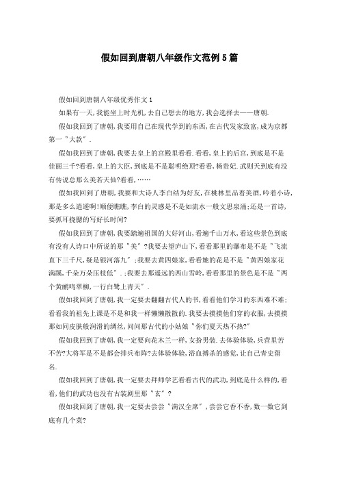 假如回到唐朝八年级作文范例5篇