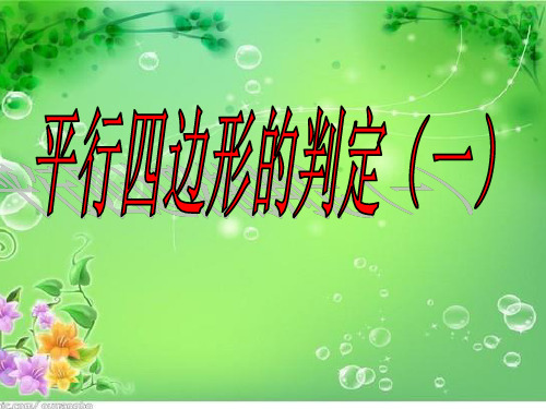 平行四边形的判定-说课课件(一)