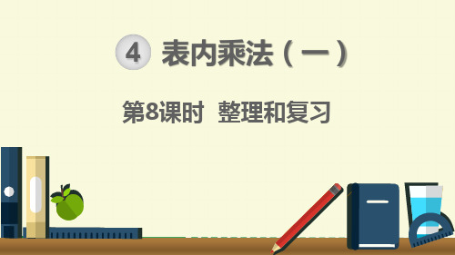 【人教版二年级数学上册课件】第4单元  表内乘法(一) 第8课时  整理和复习