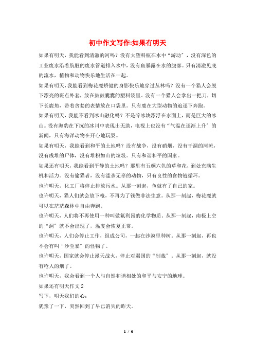 初中作文写作-如果有明天