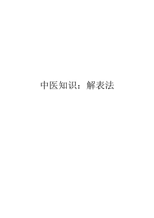 中医知识：解表法