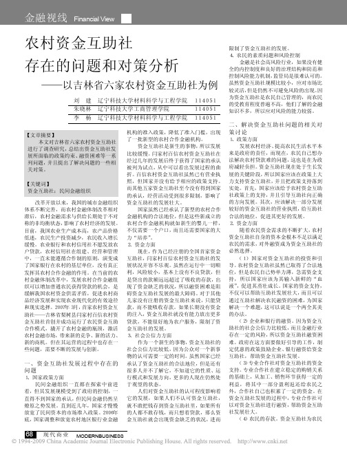 农村资金互助社存在的问题和对策分析_以吉林省六家农村资金互助社为例