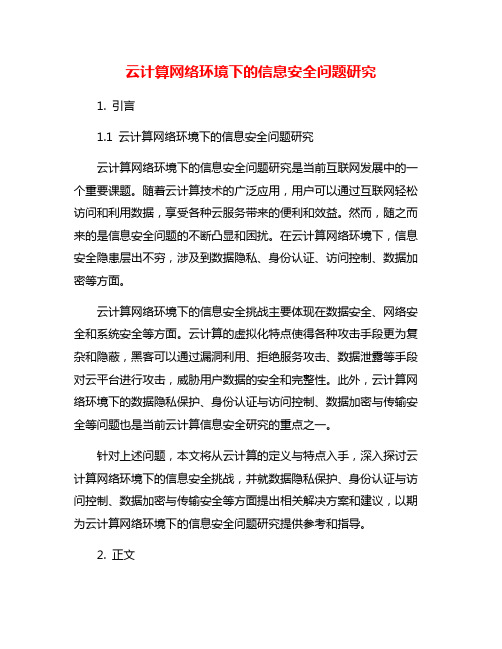 云计算网络环境下的信息安全问题研究