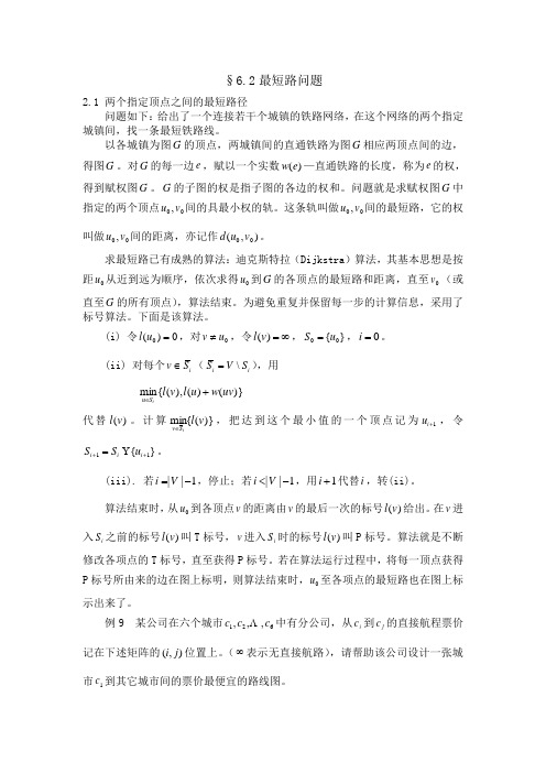 §6.2 最短路问题