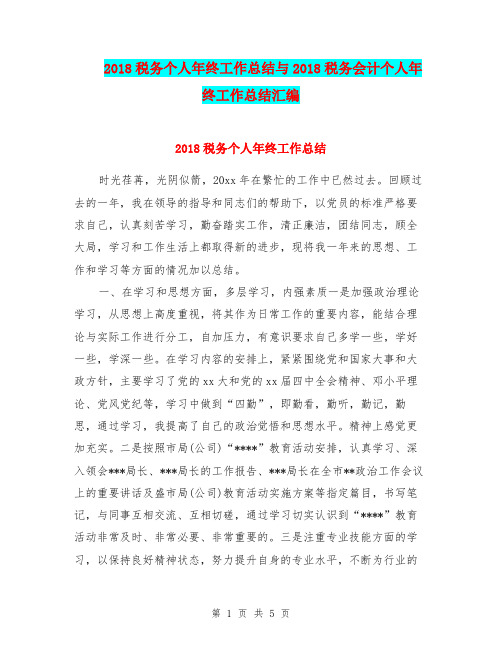 2018税务个人年终工作总结与2018税务会计个人年终工作总结汇编